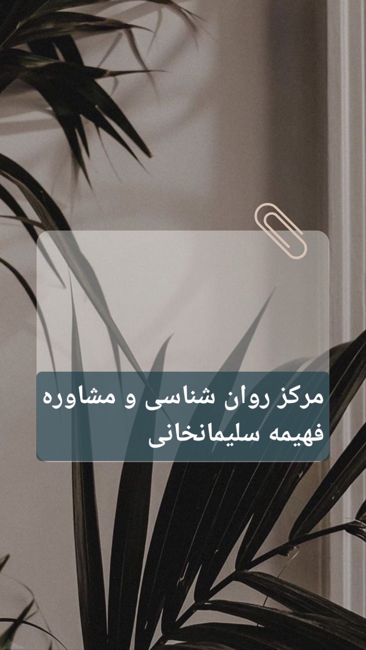 لوگوی خدمات روان درمانی و مشاوره