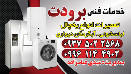 لوگوی تعمیرات لوازم خانگی برودت
