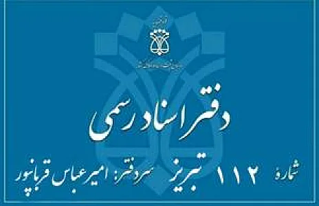 دفترخانه اسناد رسمی 112 تبریز - سردفتر امیرعباس قربانپور - با 25 سال سابقه کار سردفتری