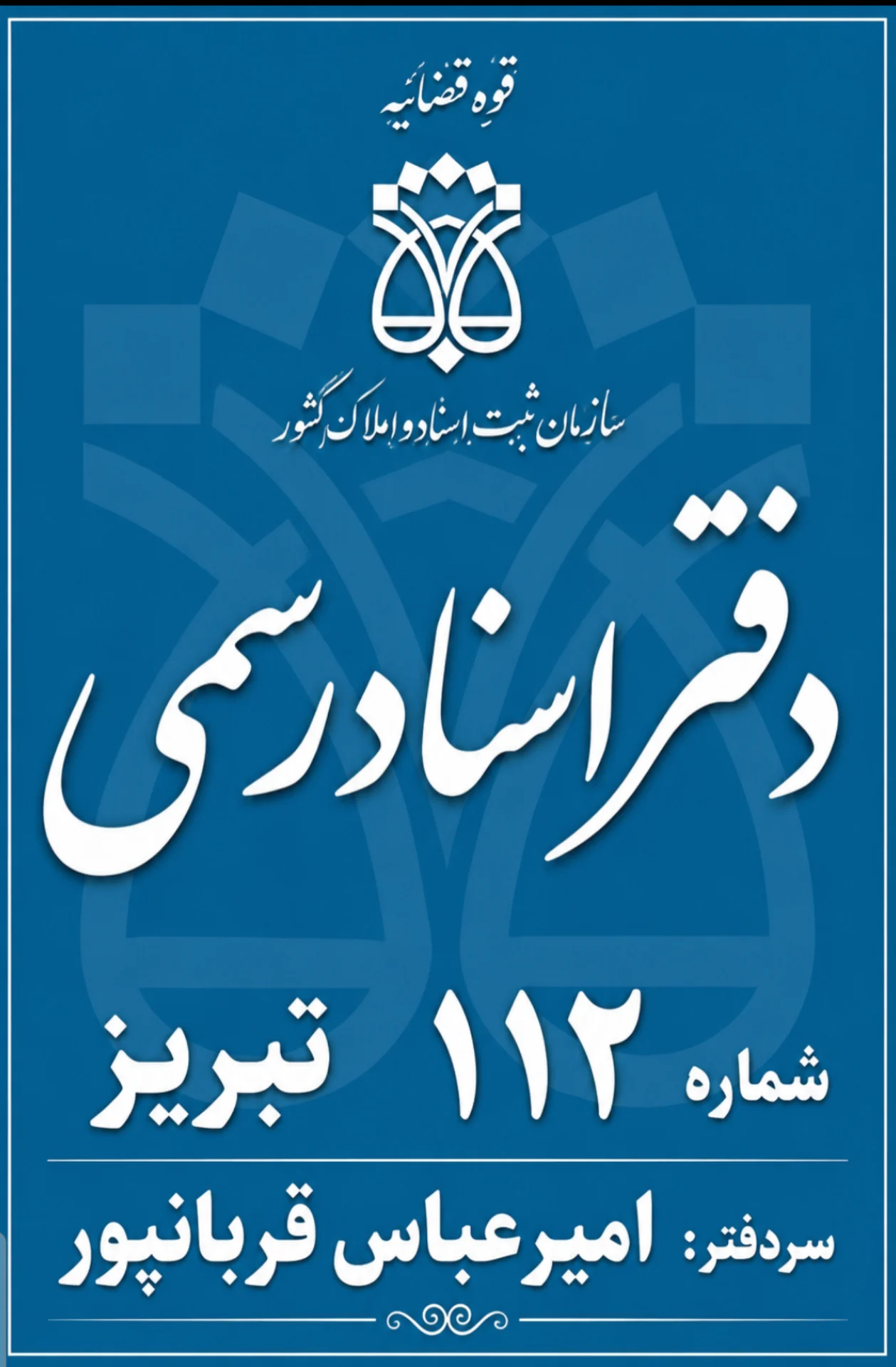 دفترخانه اسناد رسمی 112 تبریز - سردفتر امیرعباس قربانپور - با 25 سال سابقه کار سردفتری - تصویر 2