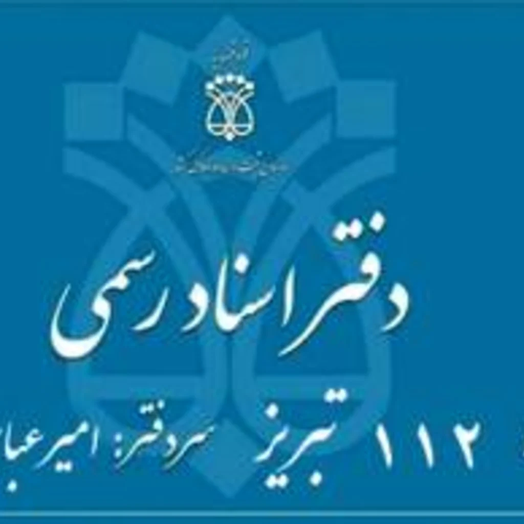 لوگوی دفترخانه اسناد رسمی 112 تبریز - سردفتر امیرعباس قربانپور