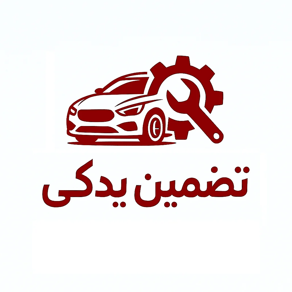 لوگوی تضمین یدکی