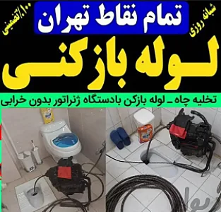 لوله‌بازکنی و فنرزنی و تخلیه چاه در پیروزی
