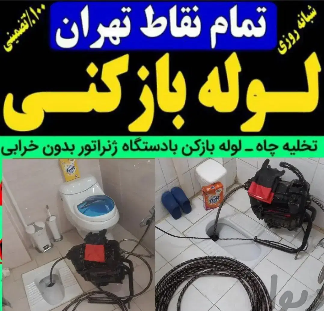 لوله‌بازکنی و فنرزنی و تخلیه چاه در پیروزی