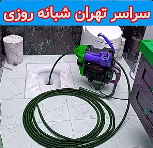 لوله‌بازکنی و فنرزنی و چاه‌بازکنی در نظام‌آباد