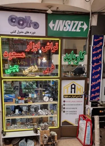تراش ابزار و دوزه ابزار مسعود - ابزار و یراق‌آلات در تبریز