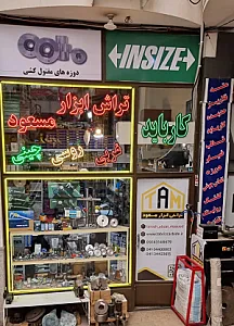 تراش ابزار و دوزه ابزار مسعود