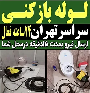 لوله‌بازکنی و فنرزنی شبانه‌روزی در پیروزی