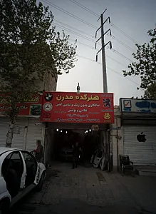 هنرکده مدرن