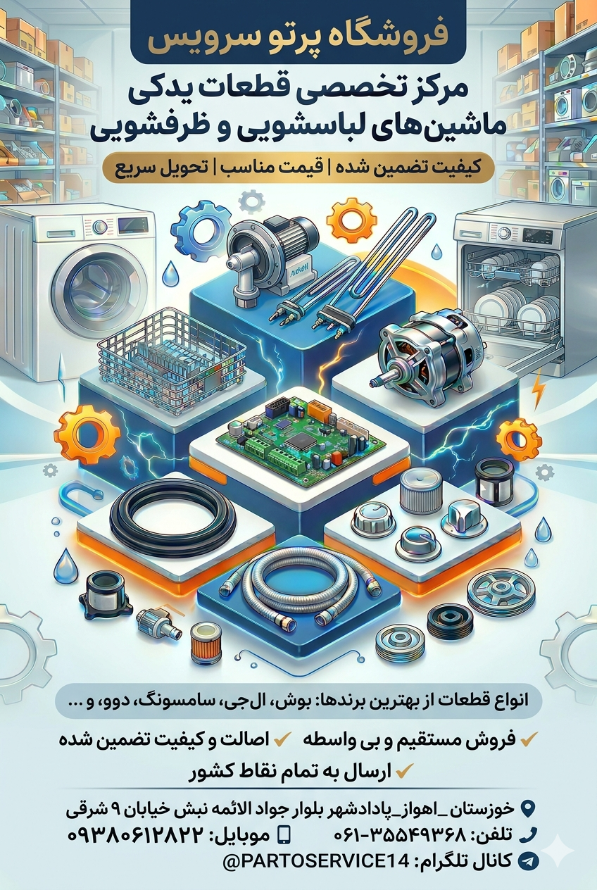 قطعات لباسشویی اهواز