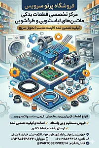 قطعات لباسشویی اهواز