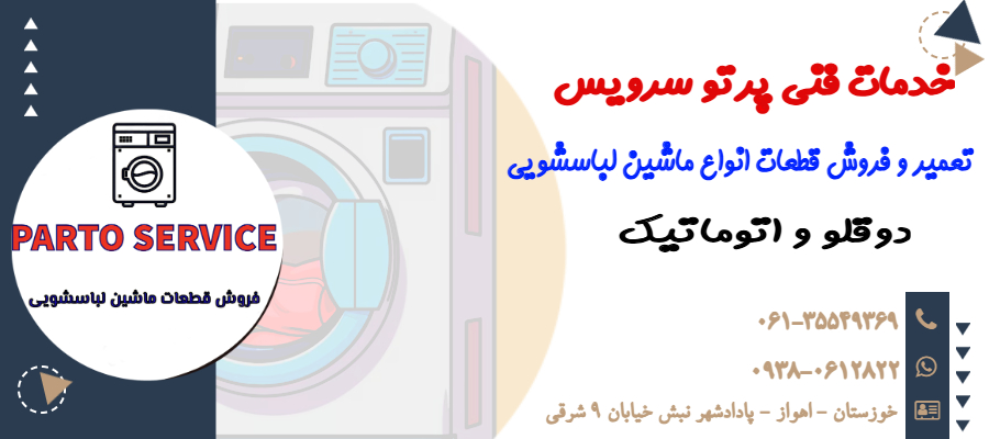 قطعات لباسشویی اهواز - تصویر 4