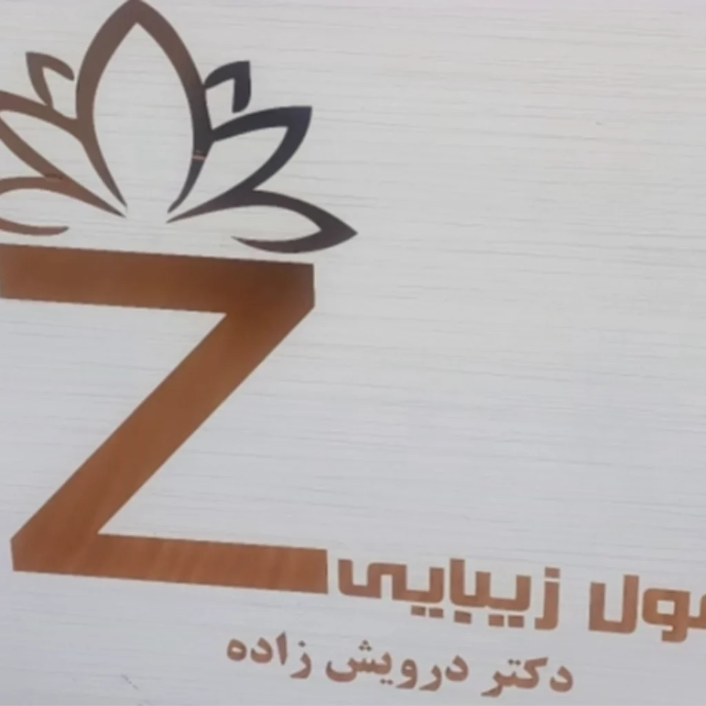 لوگوی کلینیک فرمول زیبایی دکتر درویش زاده