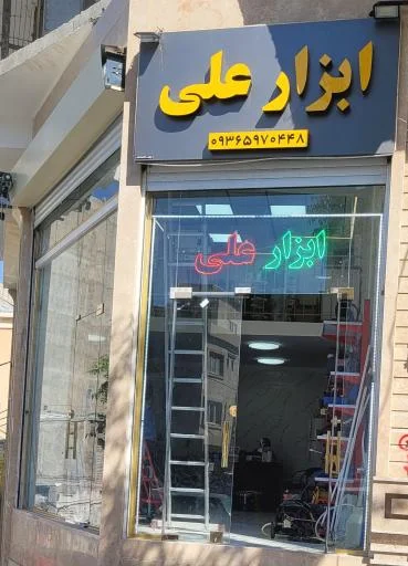 ابزار علی - رنگ و ابزار ساختمانی در تبریز