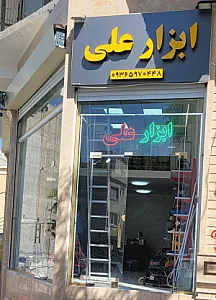 ابزار علی