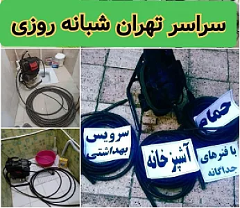 لوله‌بازکنی و تخلیه چاه نیروی هوایی