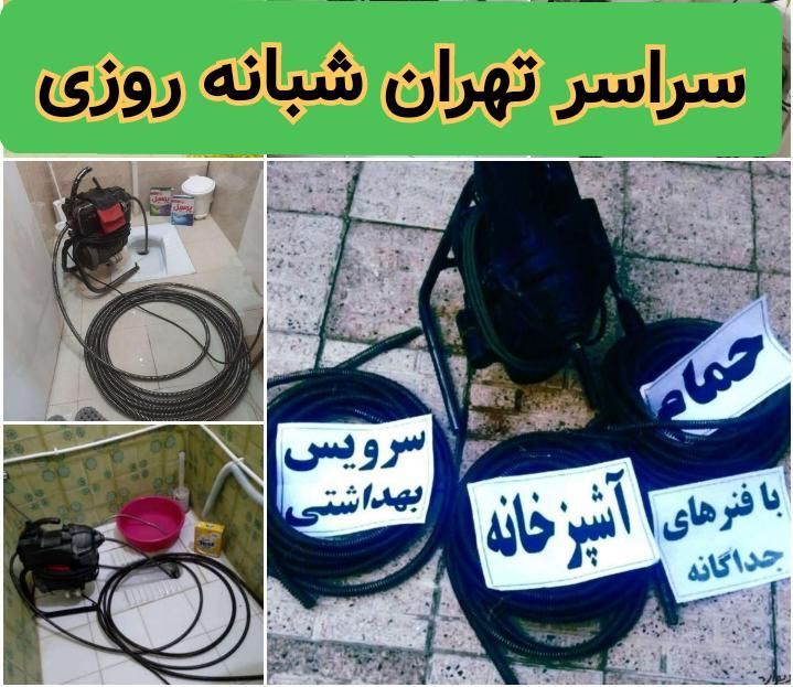 لوله‌بازکنی و تخلیه چاه نیروی هوایی