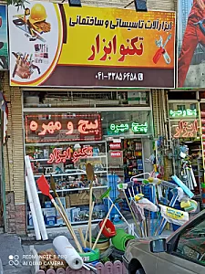 تکنو ابزار