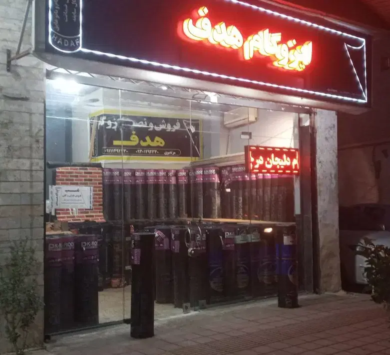 نصب و پخش ایزوگام حمیدیان - تصویر 2