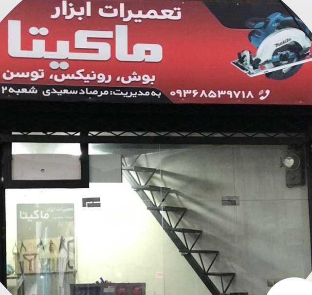 تعمیرات ابزارالات ماکیتا و غیره سعیدی