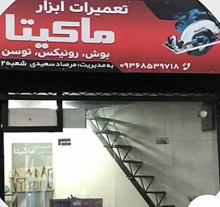 تعمیرات ابزارالات ماکیتا و غیره سعیدی