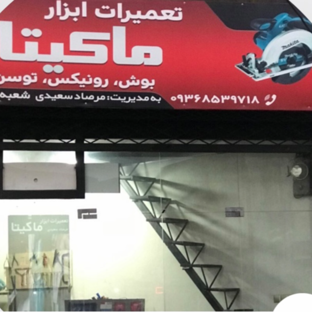 لوگوی تعمیرات ابزارالات ماکیتا و غیره سعیدی