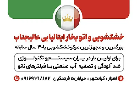 خشکشویی ایتالیایی عالیجناب VIP
