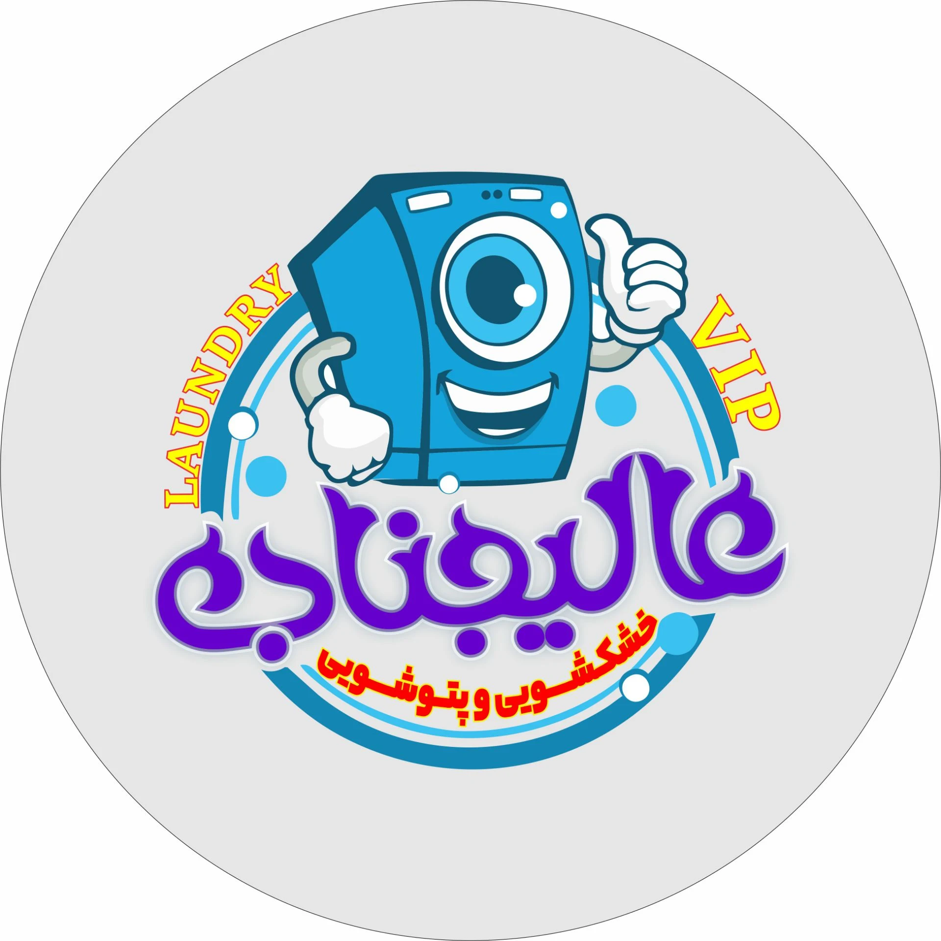 لوگوی خشکشویی ایتالیایی عالیجناب VIP