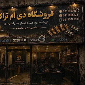 فروشگاه دی ام تراک