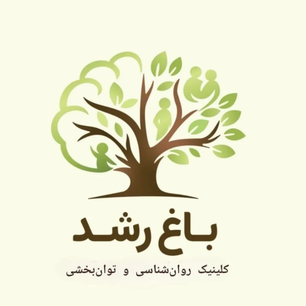 لوگوی کلینیک روان‌شناسی و توان‌بخشی باغ رشد
