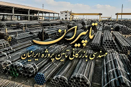 تامین پروژه ایرانیان