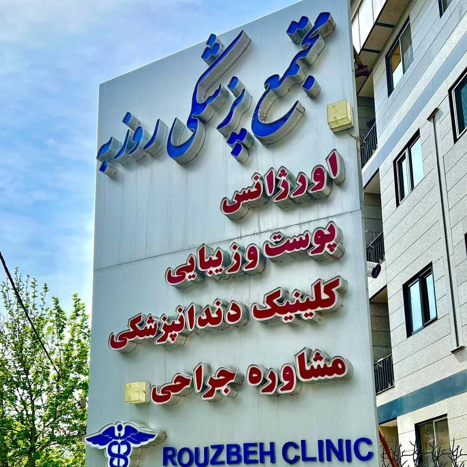 لوگوی کلینیک دکتر امیر بهرامی