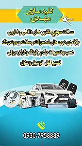 کلیدسازی کلیدمیلید شبانه‌روزی