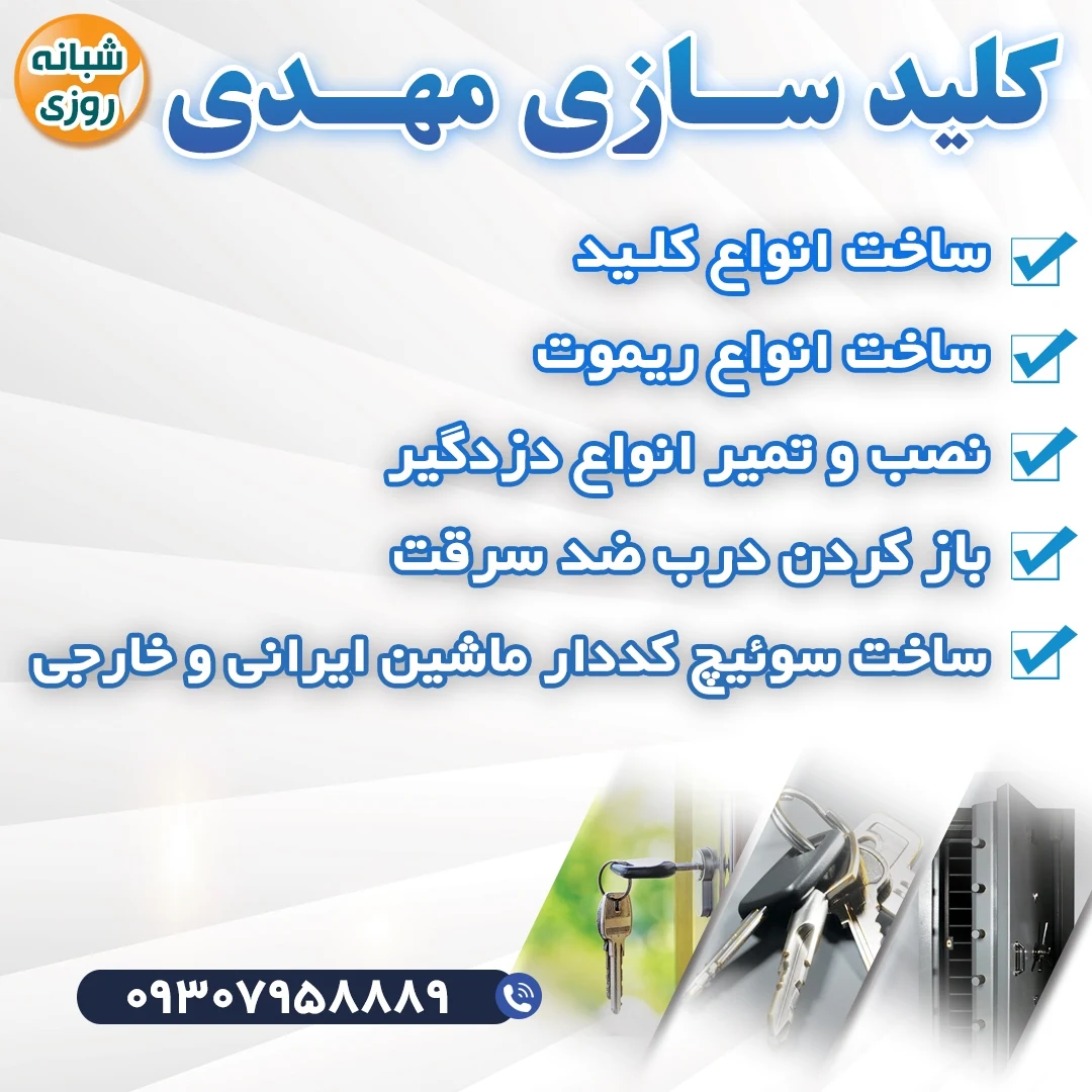 کلیدسازی کلیدمیلید شبانه‌روزی - تصویر 2