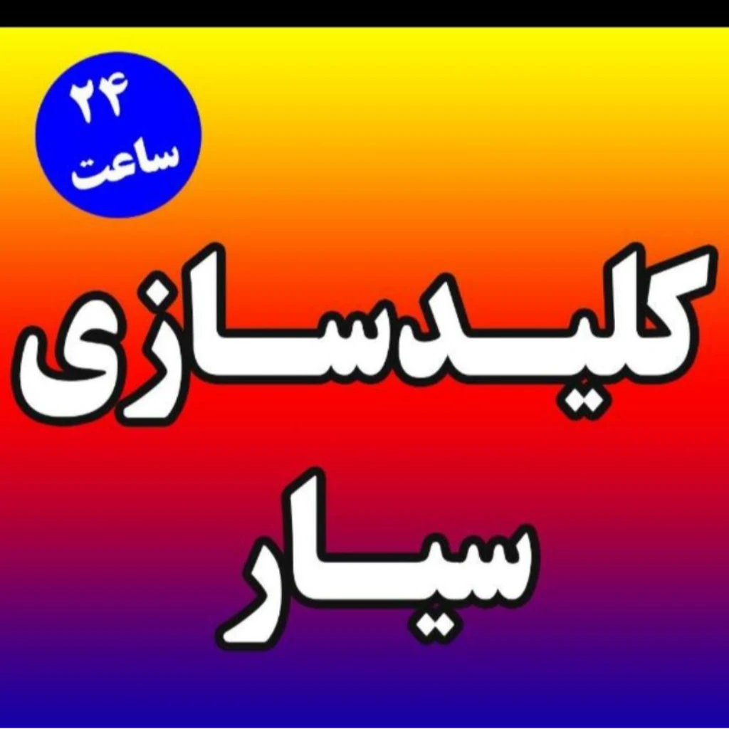 لوگوی کلیدسازی کلیدمیلید شبانه‌روزی