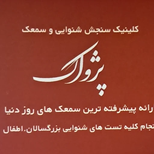لوگوی کلینیک سنجش شنوایی و سمعک
