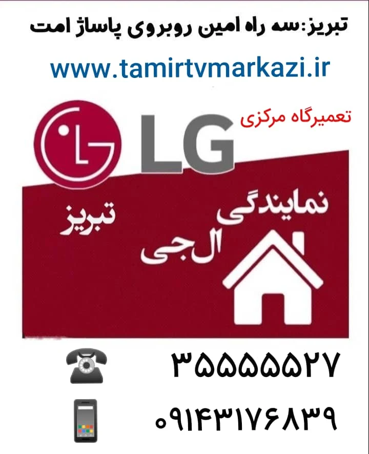 نمایندگ تعمیرات ال جی در تبریز - تصویر 5