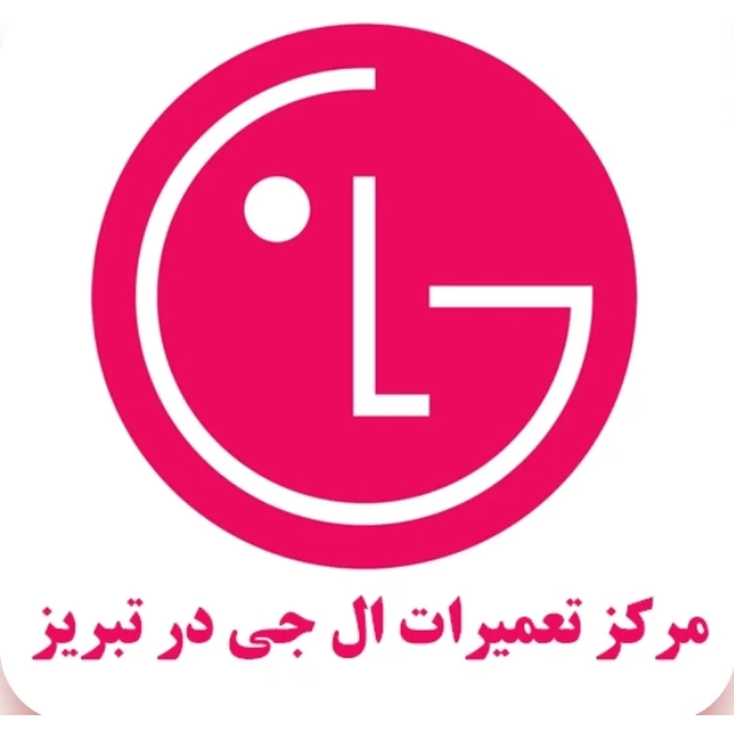 لوگوی نمایندگ تعمیرات ال جی در تبریز