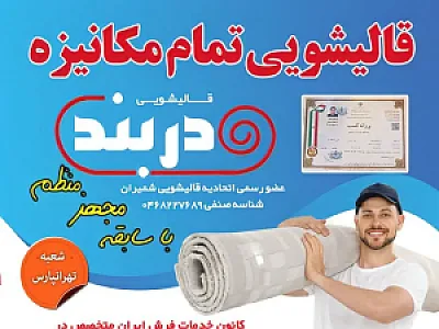 قالیشویی دربند