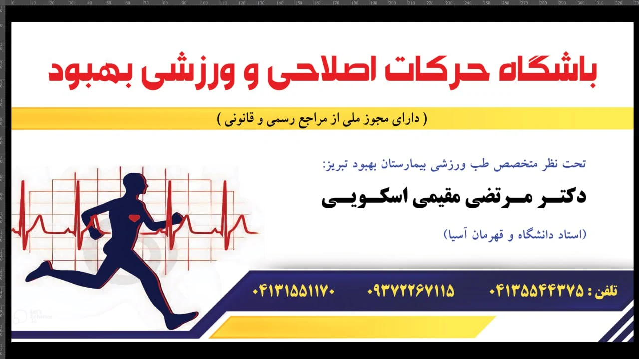 دکتر مرتضی مقیمی اسکویی باشگاه ورزشی و حرکات اصلاحی - تصویر 3