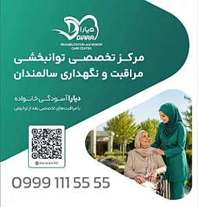 مرکز سالمندان دیارا