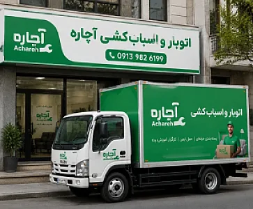 خدمات شرکت باربری آچاره، جابجایی بار اچاره، حمل اثاثیه منزل اچاره اسباب کشی اچاره اصفهان مدیریت