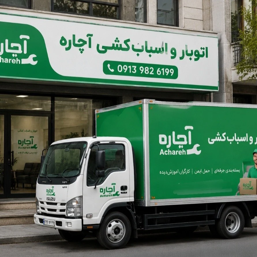 لوگوی باربری سپاهان شهر اسباب کشی وباربری آچاره