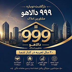 مشاور املاک ۹۹۹ دالاهو
