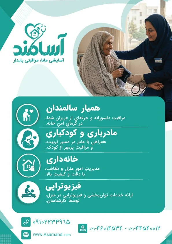 خدمات پرستاری در منزل آسامند - تصویر 2