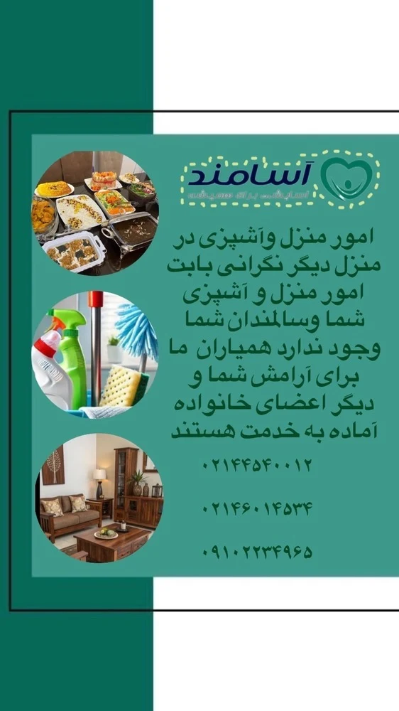 خدمات پرستاری در منزل آسامند - تصویر 3