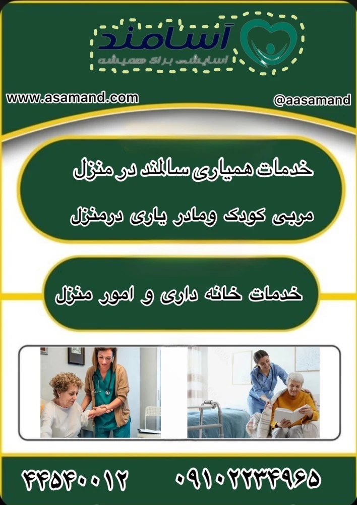 خدمات پرستاری در منزل آسامند - تصویر 4