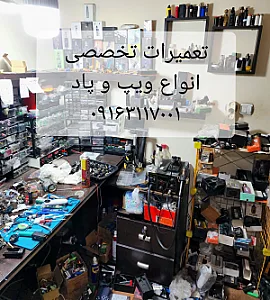 تعمیر ویپ و پاد