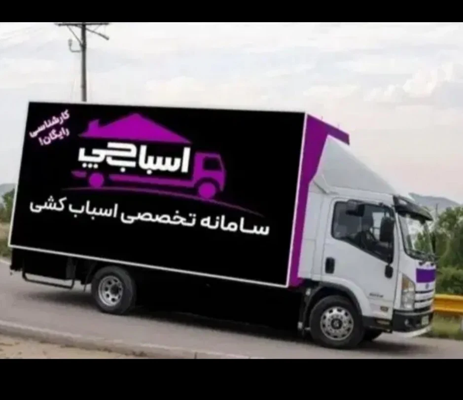 باربری اسباب چی - تصویر 2