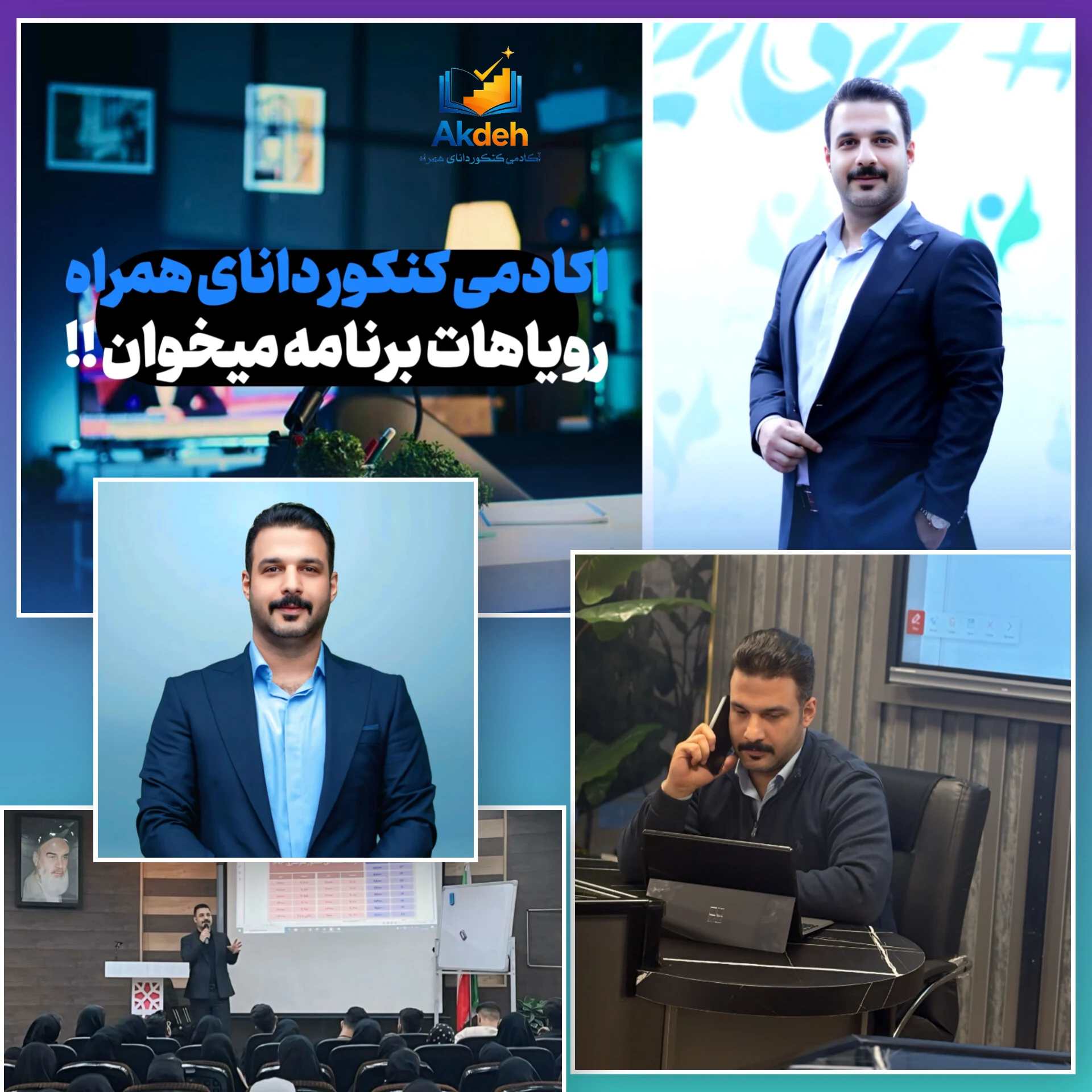 مشاوره و برنامه‌ریزی کنکور مهندس سهیل آکده - تصویر 6